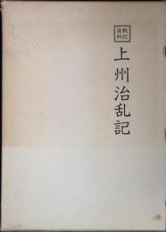 上州治乱記 : 戦記資料