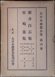 大日本思想全集