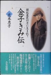 金子きみ伝 : 開拓農民の子に生まれて