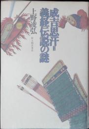 成吉思汗=義経伝説の謎