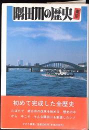 隅田川の歴史