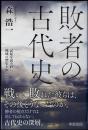 敗者の古代史