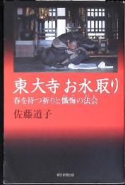東大寺お水取り : 春を待つ祈りと懺悔の法会