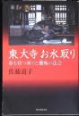 東大寺お水取り : 春を待つ祈りと懺悔の法会