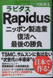 Ｒａｐｉｄｕｓニッポン製造業復活へ最後の勝負