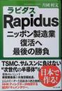 Ｒａｐｉｄｕｓニッポン製造業復活へ最後の勝負