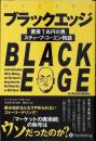 ブラックエッジ―資産１兆円の男、スティーブ・コーエン物語