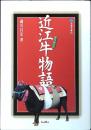 近江牛物語