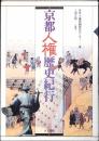 京都人権歴史紀行