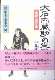 大石内蔵助の生涯 : 真説・忠臣蔵
