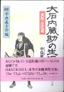 大石内蔵助の生涯 : 真説・忠臣蔵
