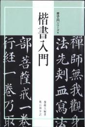 楷書入門