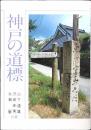 神戸の道標