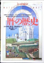 暦の歴史