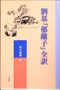 劉基『郁離子』全訳