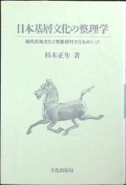 日本基層文化の整理学 : 騎馬民族文化と照葉樹林文化をめぐって