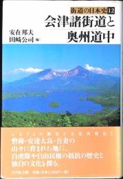 会津諸街道と奥州道中