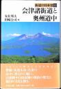 会津諸街道と奥州道中