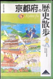 京都府の歴史散歩