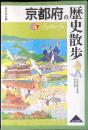 京都府の歴史散歩