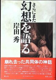 さらにまた幻想を語る