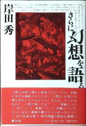 さらに幻想を語る