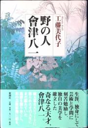 野の人會津八一