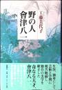 野の人會津八一