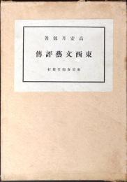 東西文芸評伝