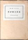 東西文芸評伝