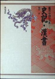 鑑賞中国の古典