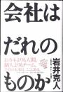 会社はだれのものか