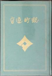 高遠町誌