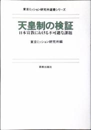 天皇制の検証
