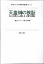 天皇制の検証