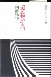 「源氏物語」入門