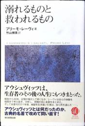 溺れるものと救われるもの