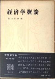 経済学概論