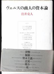 ヴェニスの商人の資本論