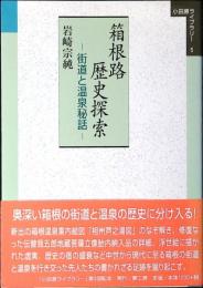 箱根路歴史探索 : 街道と温泉秘話