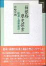 箱根路歴史探索 : 街道と温泉秘話