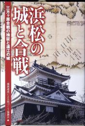 浜松の城と合戦 : 三方ヶ原合戦の検証と遠江の城