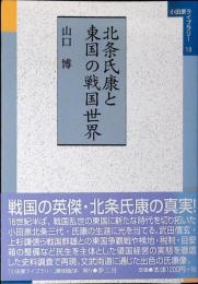 北条氏康と東国の戦国世界