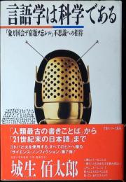 言語学は科学である : 「象ガ国会デ宿題ヲ忘レル」不思議への招待