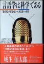 言語学は科学である : 「象ガ国会デ宿題ヲ忘レル」不思議への招待