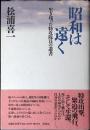 昭和は遠く : 生き残った特攻隊員の遺書