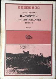 私にも話させて : アンデスの鉱山に生きる人々の物語