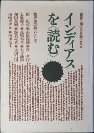 インディアスを<読む>