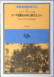 コーラを聖なる水に変えた人々