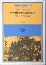 コーラを聖なる水に変えた人々